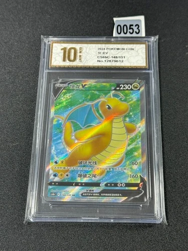 Pokemon Card TCG Chinese CS6bC 148/131 SR Dragonite V  Grade 10