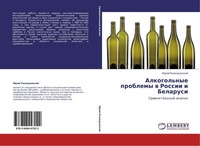 Alkogol'nye Problemy W Rossii I Belarusi Jurij Razwodowskij