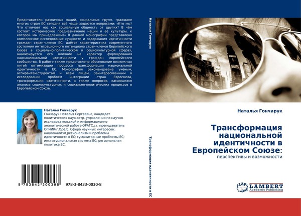 Transformaciq Nacional'noj Identichnosti W Ewropejskom SoüZe: Natal'q Goncharuk-image