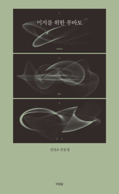 미지를 위한 루바토 - 시인 김선오 산문집 Rubato for the unknown - Poet Kim Sono Korean Essay