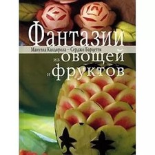 Fantazii iz ovoschey i fruktov, Kaldirola Manuela Bartsetti Serdzho