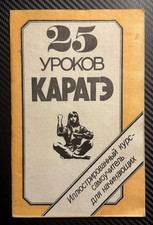 1988 Karate 25 Lessons Martial Arts Training Technique Self Defence Russian book