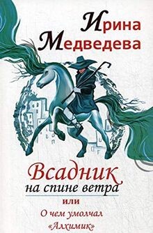 Vsadnik na spine vetra, ili O chem umolchal Alkhim... | Buch | Zustand sehr gut