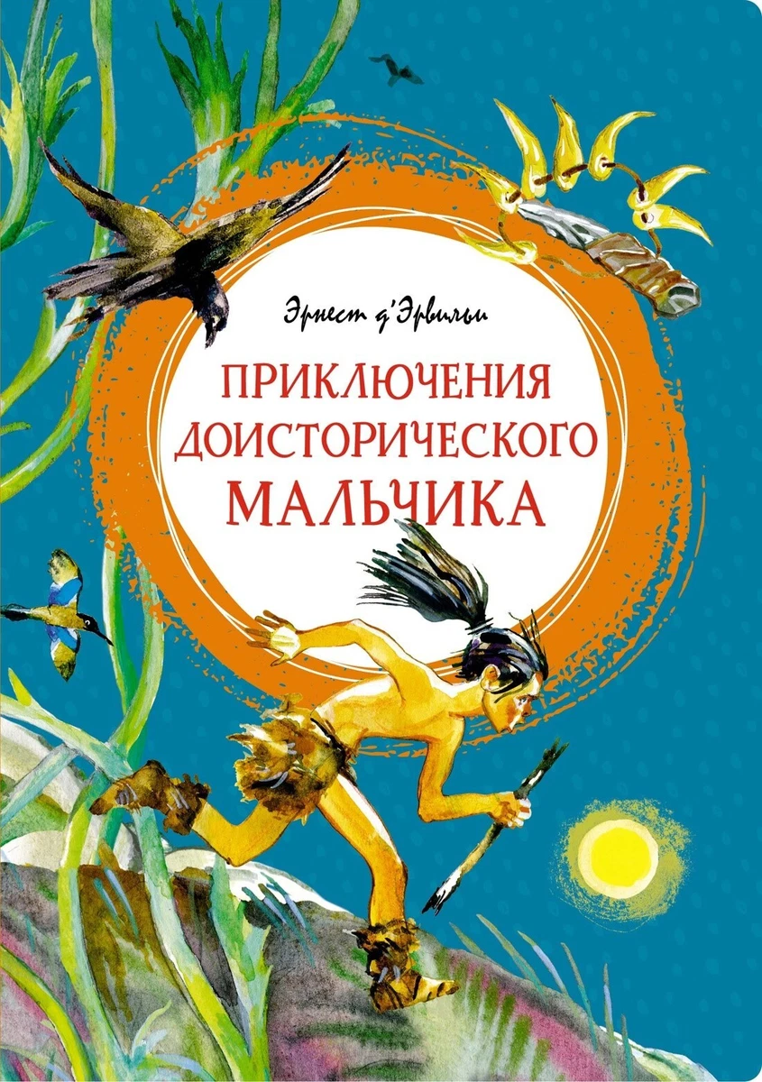 Приключения Доисторического Мальчика Д'Эрвильи Kids Book In.