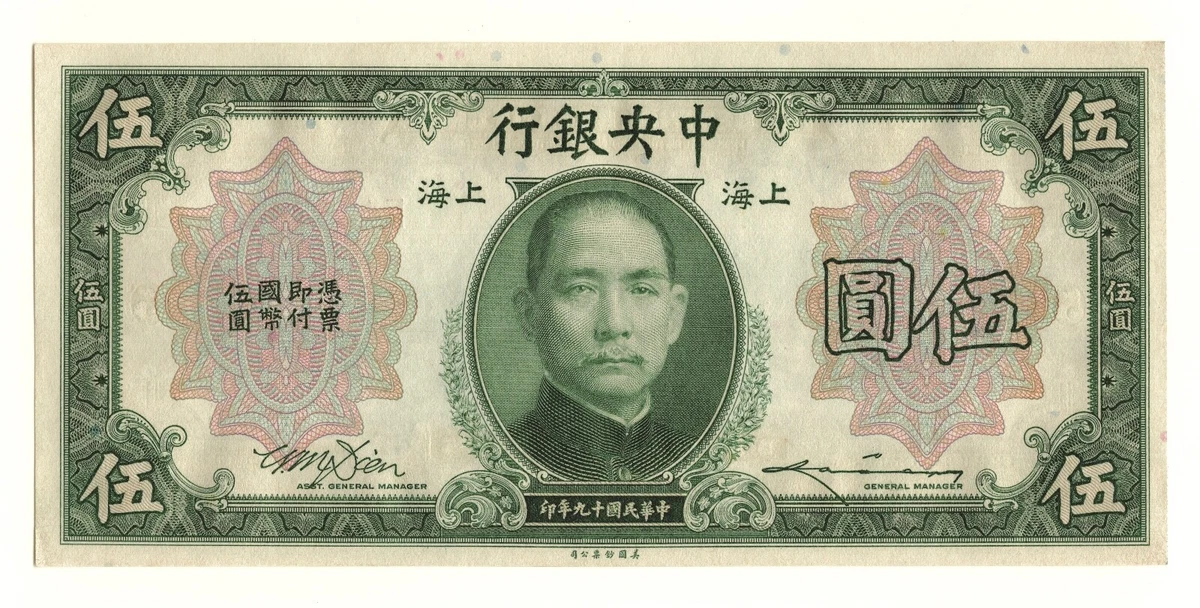 未曾流通1930 年中国纸币| eBay