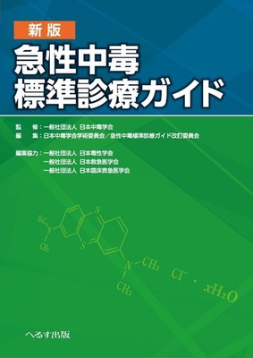 New Edition: Standard Treatment Guide for Acute Poisoning Japan Society o [Book]