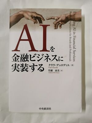 AI / KI in Finanzdienstleistungen implementieren von Clara Durodie
