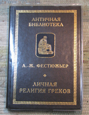 Russian Book PERSONAL RELIGION AMONG THE GREEKS by A-J Festugiere 2000 Hardcover