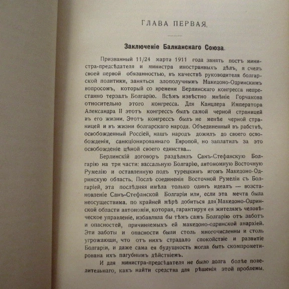 1915 Балканский Союз. Воспоминания- Гешов BULGARIAN Balkan League GESHOV Russian - Image 4 of 4