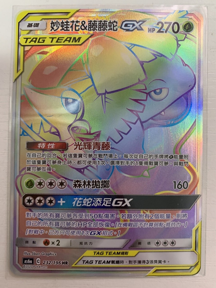 PTCG Pokemon Chinese Legendary Clash SM AS6A Venusaur & Snivy-GX