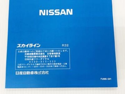 R32 スカイライン AUTECH バージョン サービスマニュアル 絶版品☆R32型スカイラインオーテックバージョンサービスマニュアル 車