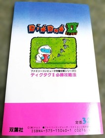 ) Famicom Dig Dug II Winning Strategy Guide (First published May 22, 198 #QY2867