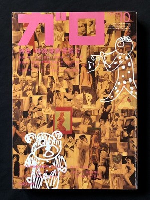 Garo 1992 Takashi Nemoto Yoshikazu Ebisu Hiromi Hiraguchi Hajime Yamano Manga