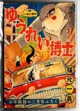 "Dr. Yuurei Science Manga" Kazuyoshi Fukumoto (= Takashi Ina) "Shonen Gaho"