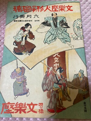 ヨリページ Japanese book Vintage Joruri Pamphlet 1932～ ②Y | eBay
