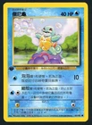NM Squirtle (1st Ed.) Base Set 63/102 Chinese Pokemon Card B2