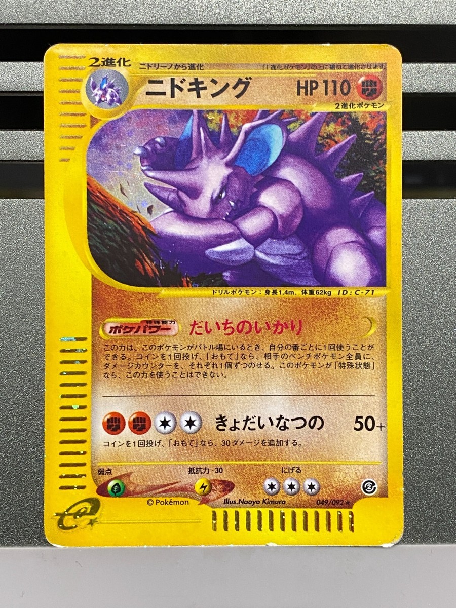 ニドキング ★ 拡張パック第2弾 地図にない町 049/092 Nidoking 049/092 The Town on No Map Holo Japanese pokemon