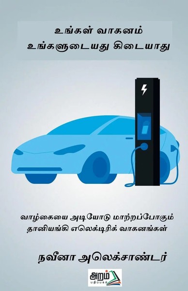Ungal Vaganam Ungaludaiyathu Kidaiyathu Naveena Alexander Taschenbuch Tamil 2023-image