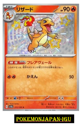 Shiny Charmeleon S 211/190 SV4a Shiny Treasure ex - Pokemon Card Japanese JP NM