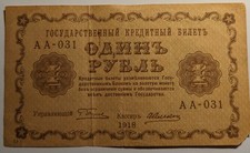1918 Russia 1 Ruble State Treasury Note  Pyatakov note 
