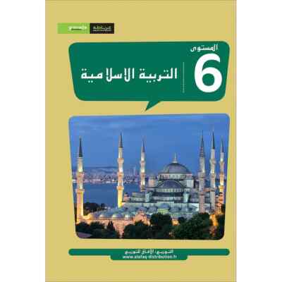 Al Amal Series - Islamic Education: (Level 6, Old Edition) سلسلة الأمل - التربية
