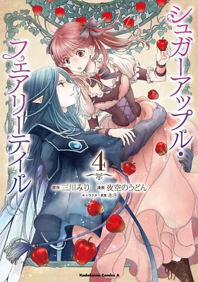 Sugar Apple Fairy Tale 4 Japanese comic manga anime Yozora no udon