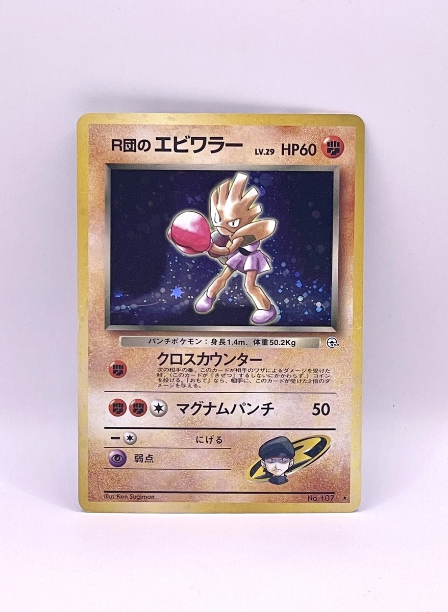 ポケモン - よし Japanese Rocket's Hitmonchan No. 107 (11/132) Holo Gym