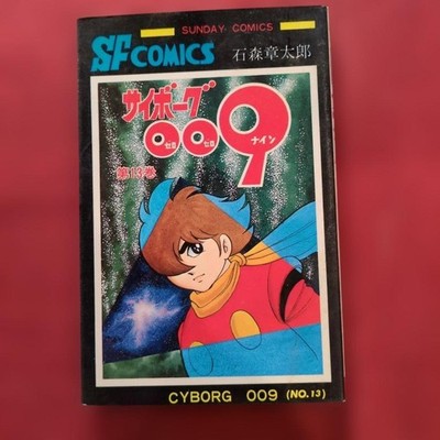 Cyborg 009 Volume 13 First Edition Rare R3 Shotaro Ishimori