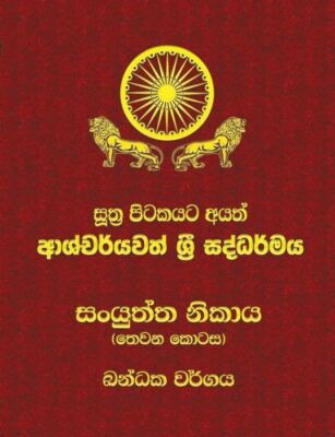 Samyutta Nikaya - Part 3: Sutta Pitaka