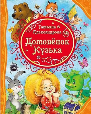 T. Aleksandrova | Domovenok Kuz'ka | Buch | Russisch (2021) | EAN 9785353078470
