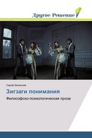 Sergej Zelinskij | Zigzagi Ponimaniq | Taschenbuch | Russisch (2018)