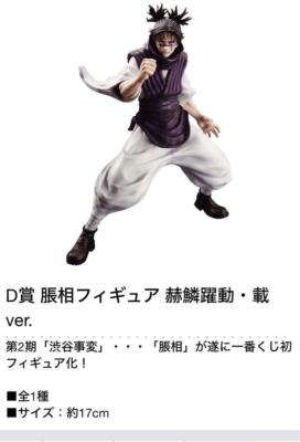 Ichiban Kuji Jujutsu kaisen Shibuya Incident 2 Prize D Choso