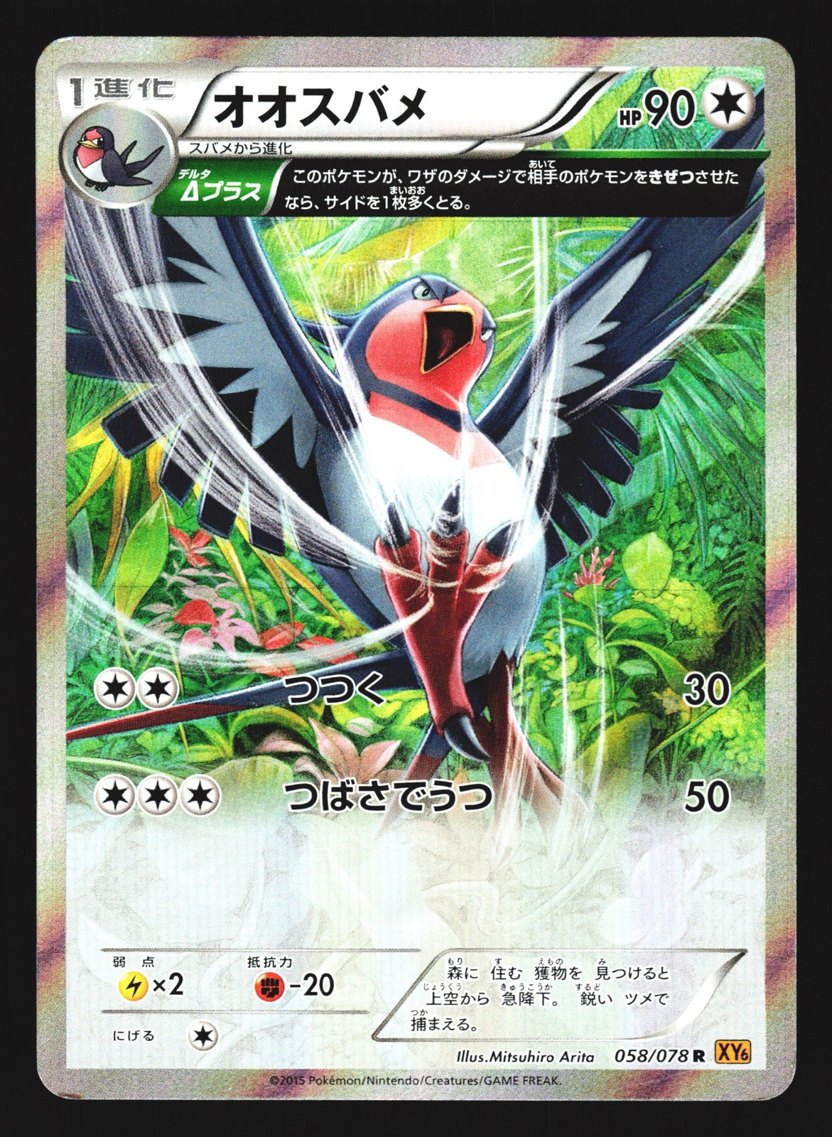 Swellow 058/078 Rare Emerald Break Pokemon Japanese Reverse Holo LP