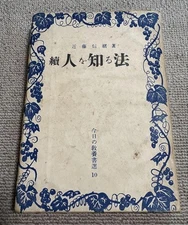 How to Know People by Nobuo Kondo, Ikeda Shoten, first published in 1949 #PGKDPC