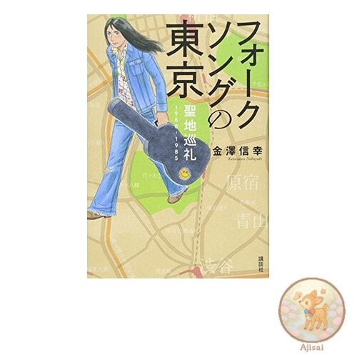 Book used Folk Song Pilgrimage to Tokyo 1968-1985