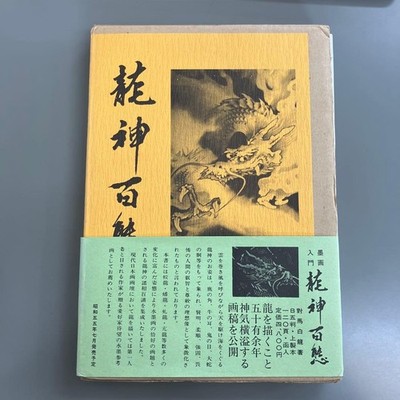 Ryujin Hyakucho, Hakuryuu, 1980, Murata Shoten #QY4RQP