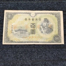 Japanese Military Note - Prince Shotoku 100 Yen Banknote, WWII Era, Collectible
