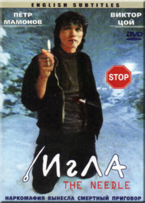 The NEEDLE / IGLA RUSSIAN DRAMA ACTION VIKTOR TSOY ENGLISH SUBTITLES DVD NTSC