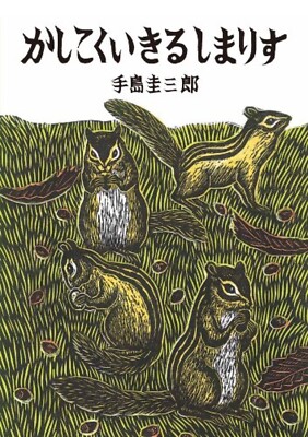 Keizaburo Teshima: Living intelligently Shimarisu - Picture book
