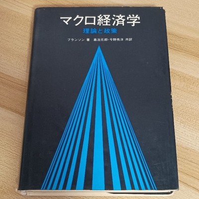 Macroeconomics - Theory And Policy Mcgraw-Hill Kogakusha Translated By W.H. Bran