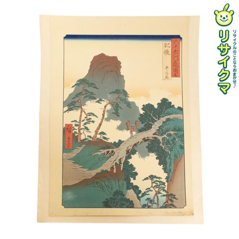 Utagawa Hiroshige Famous Places of Sixty Provinces Higo Gokanosho Used