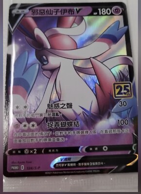 2021 Pokemon Chinese Dark Sylveon V 124/S-P Promo Card 25th