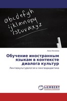 Anna Lesohina | Obuchenie Inostrannym Qzykam W Kontexte Dialoga Kul'tur | Buch
