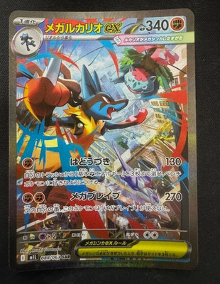 Mega Lucario ex SAR 088/063   Mega Brave M1L Japanese Pokemon Card Game 2025 NM