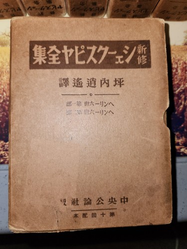 William Shakespeare By Tsubouchi Shōyō Pre War 1935. Japanese - Picture 8 of 21