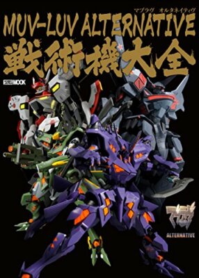 Hobby Japan Hobby Japan MOOK Muv Luv: Alternative tactics machine Taizen (Wi...