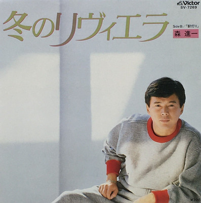 Mori Shinichi 56. Single Fuyu no Riviera Vinyl-Schallplatte 1982 Japan Pop