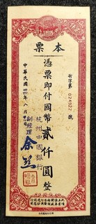 Republic of China 34Year(1945)HangChow Bank of China Promissory Note Banknote贰仟圆