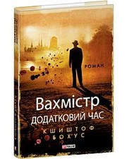 Book in Ukrainian - Вахмістр Книга 2 Додатковий час Кшиштоф Бохус Bochus