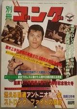 別冊Gong Dec 1981 Japan Pro Wrestling Magazine